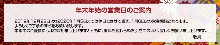 年末年始営業日のご案内